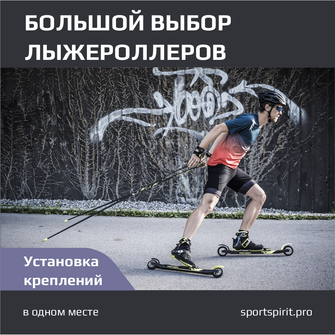 Большой выбор лыжероллеров